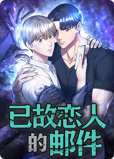 已故戀人的郵件漫畫全集未刪完整版在線觀看地址